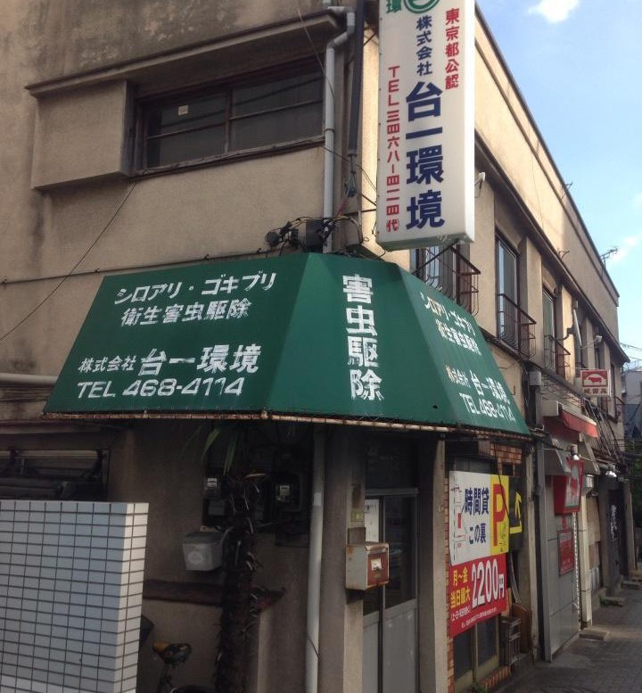 ヒロセフォトショップ 下北沢東会 あずま通り商店街