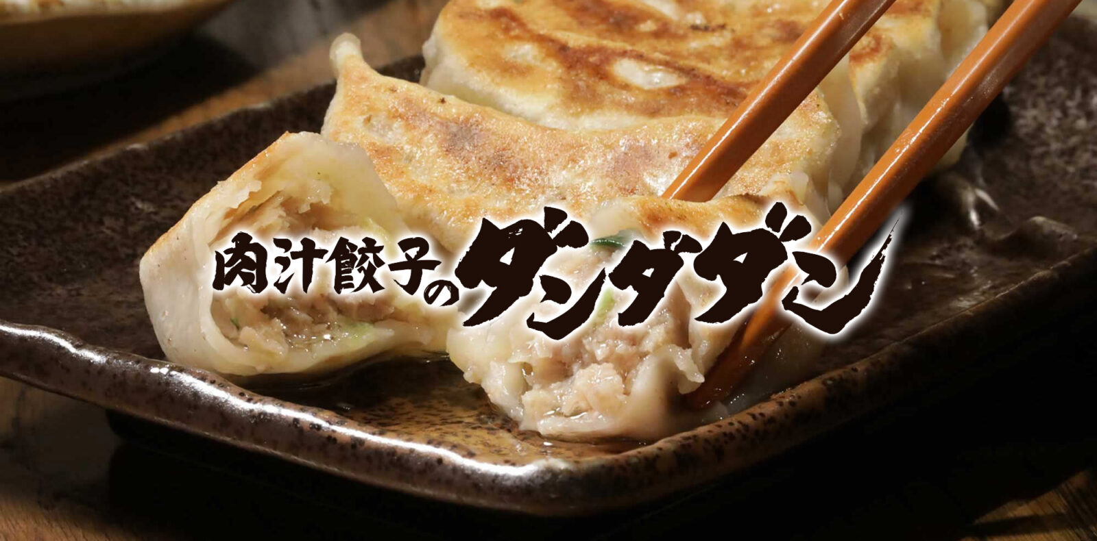 肉汁餃子のダンダダン